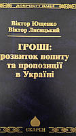 Ющенко, Віктор Андрійович (Президент України (2005 2010) ; Гроші: розвиток попиту та пропозиції в Україні