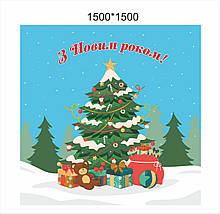 Банер «З Новим роком!»