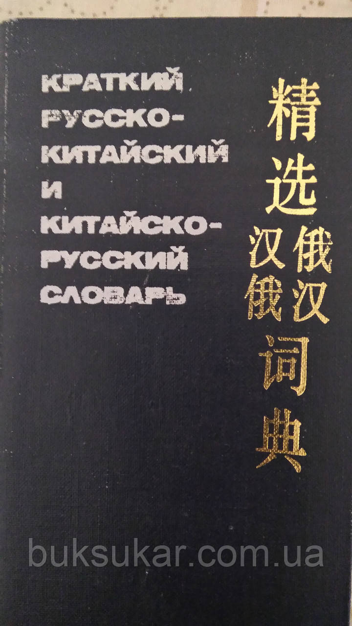 Короткий російсько-китайський і китайське словник, фото 1