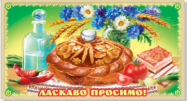 Маніт No 32 "Ласкаво просимо!"