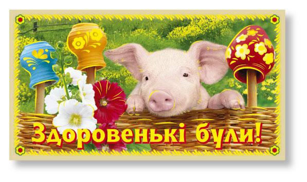 Магніт № 33 "Здоровенькі були!" (Порося)