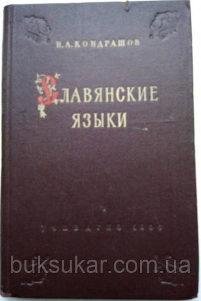 Кондрашів Н.А. Слов'яські мови. б/у