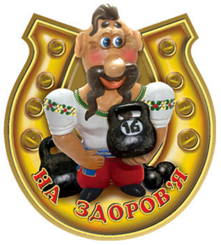 Манить № 90 Підкова "На Здоров'я!"