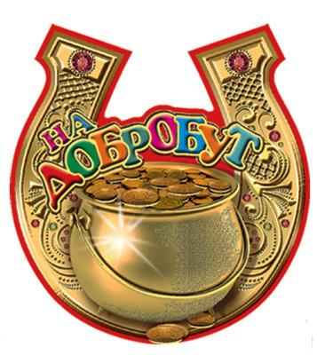 Манить № 92 Підкова "На добробут"