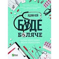 Буде боляче: таємні щоденники молодшого доктора. Автор Адам Кей