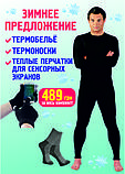 Термокомплект (термобілизна + термошкарпетки + рукавички для сенсорних екранів) S, фото 3
