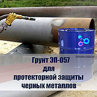 ЭП-057 для защиты черных металлов, железнодорожного, морского и речного транспорта, сельхозтехники