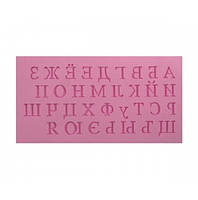 Молд Алфавит №1