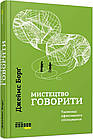 Мистецтво говорити. Таємниці ефективного спілкування. Борг Джеймс