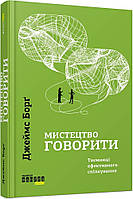 Мистецтво говорити. Таємниці ефективного спілкування. Борг Джеймс