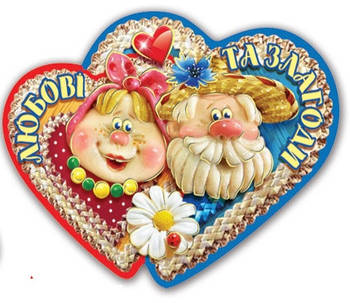 Магніт № 169 Любові та злагоди