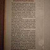 Илюстрована енциклопедія моди, фото 3