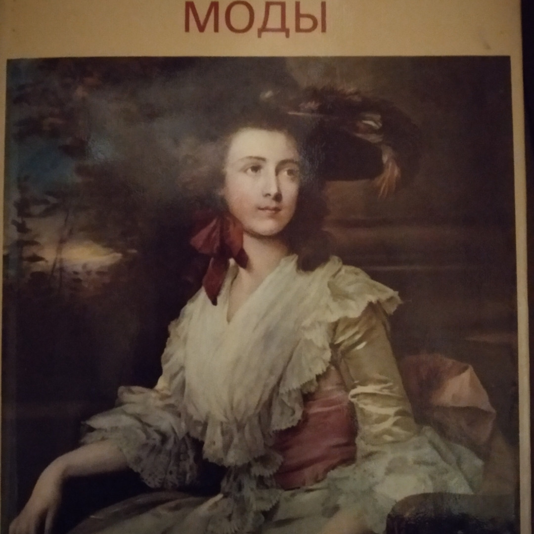 Илюстрована енциклопедія моди