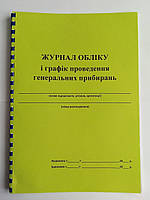 Журнал учета и график проведения генеральных уборок (20 листов)