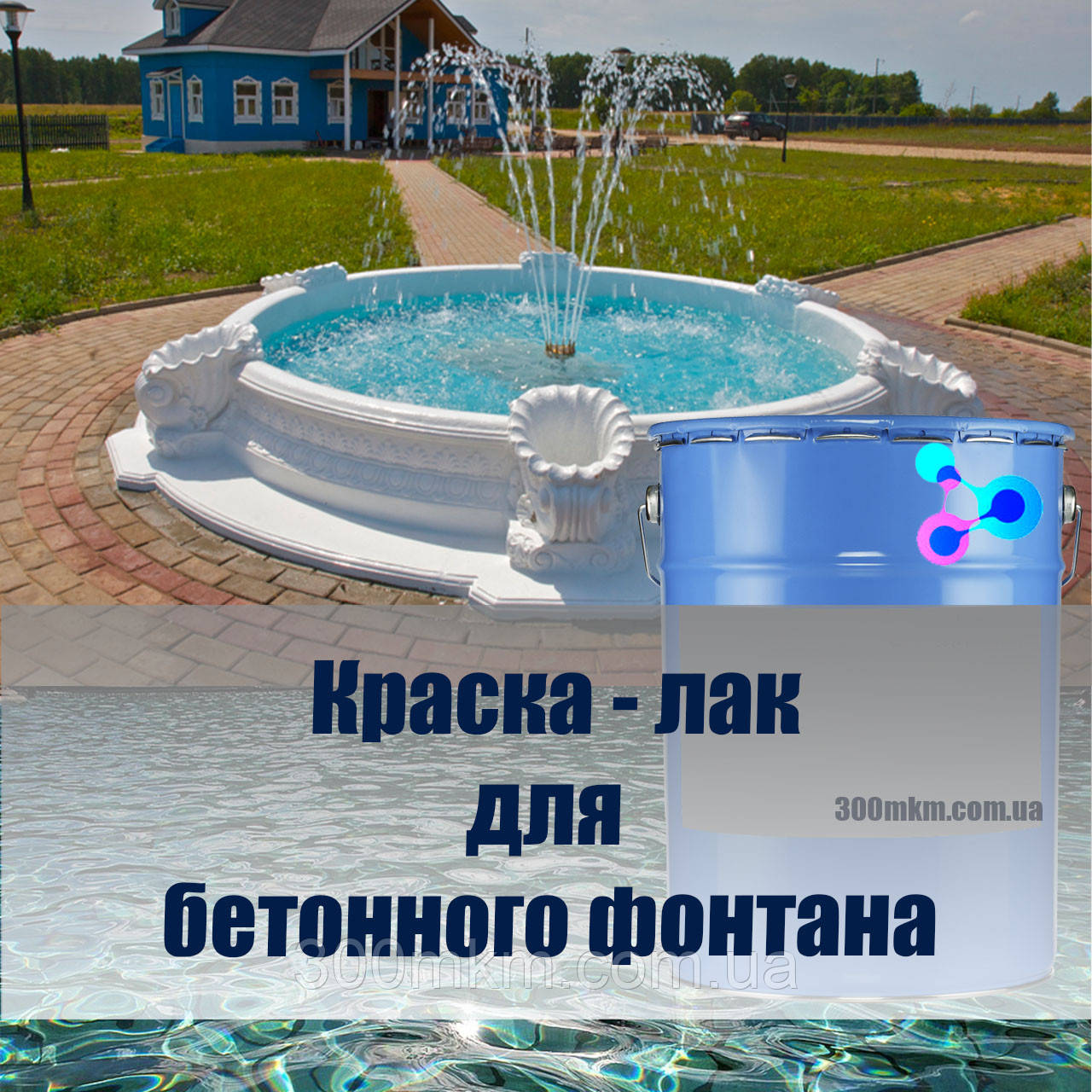 Акрилова поліуретановий лак для бетонного фонтану і басейну