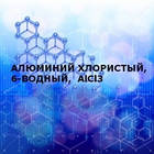 Алюміній хлористий,6-водний (чда) 1КГ (Хлорид Алюмінію)