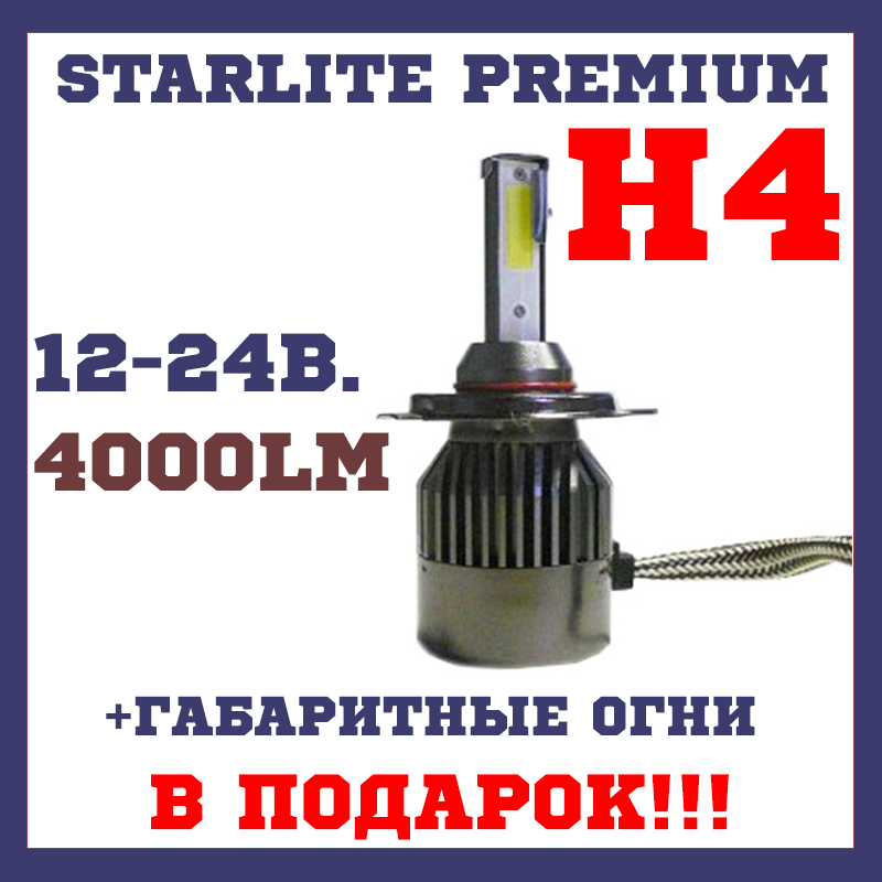 Світлодіодні автомобільні ЛЕД-лампи H4 ближнього дальнього світла STARLITE Premium