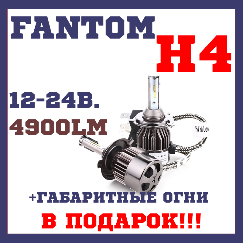 LED-лампи H4 LED Н4 5500К Fantom FT H4 Hi/Low