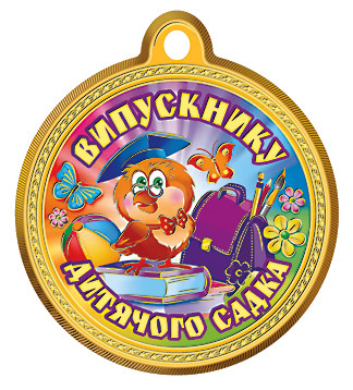 Медаль шкільна "Випускнику дитячого садка" № 7, золото