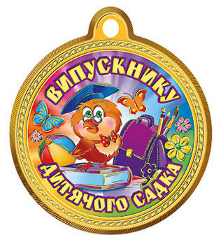 Медаль шкільна "Випускнику дитячого садка" № 7, золото