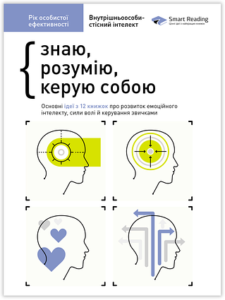 Книга Рік особистої ефективності. Збірник №2. Внутрішньоособистісний інтелект + аудіокнига. Автор - Ivi Green