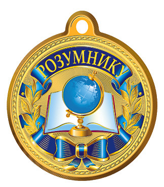 Медаль шкільна "Розумнику" № 9, золото