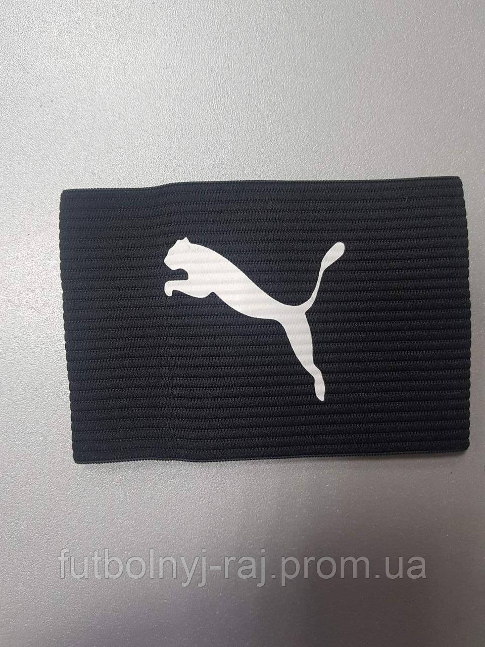 Капітанська пов'язка Puma.