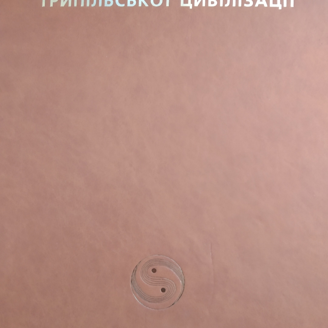 Енциклопедія трипільської цивілізації 2 томи