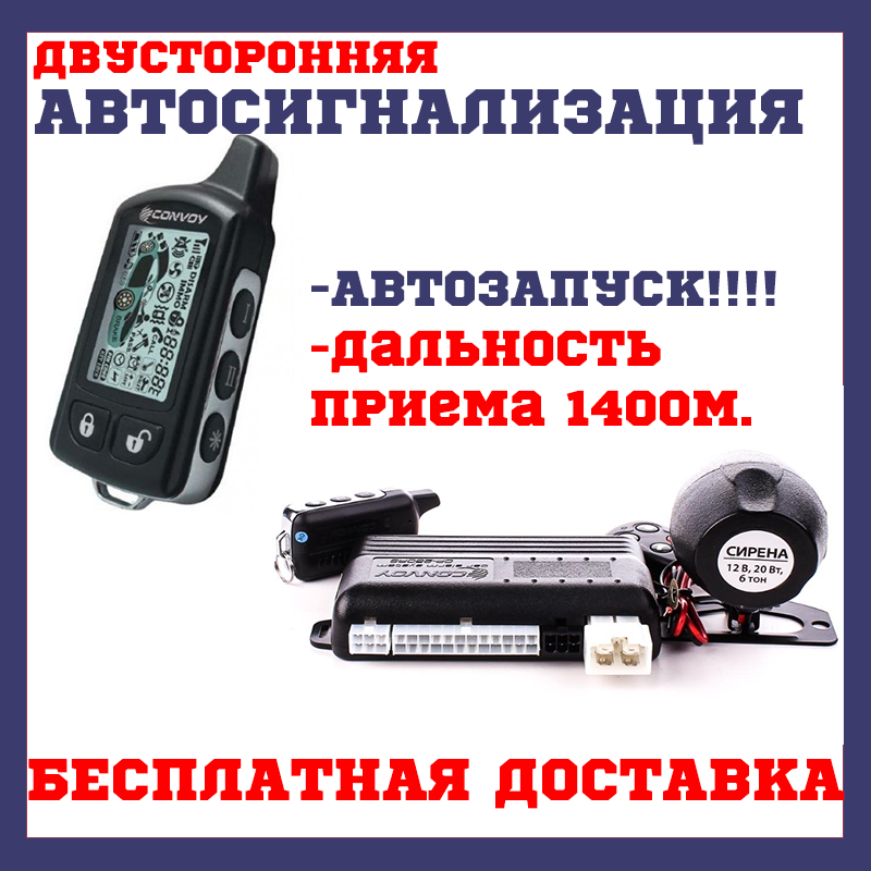 Автомобільна двостороння сигналізація з запуском двигуна гарантія 2 роки Convoy CP-250RS