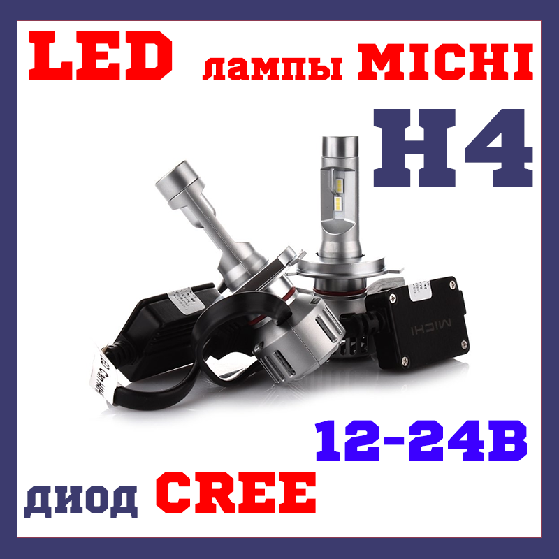 Світлодіодні Бі ЛЕД-лампи bi led H4 Michi