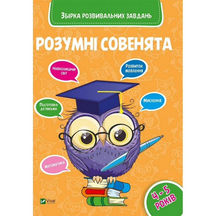 Розумні совенята ЗБІРКА РОЗВИВАЛЬНИХ ЗАВДАНЬ 4-5 РОКІВ Укр (Vivat)