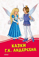 Коралові казки КАЗКИ Г.К. АНДЕРСЕНА Укр (Ранок)