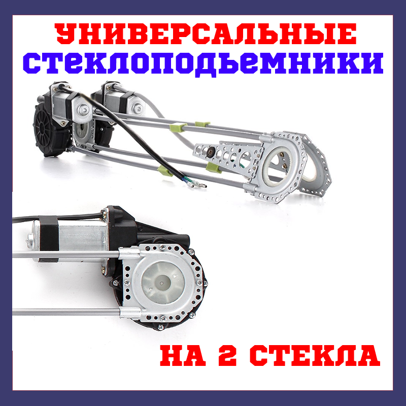 Склопідіймачі електричні універсальні на 2 скла Convoy zx-5
