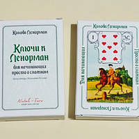 Ключі до Ленорман для початківців ( російською )