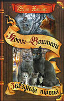 Хантер. Коти-вояки. Цикл "Початок племені.Зіркова стежка" . (Звездная тропа)