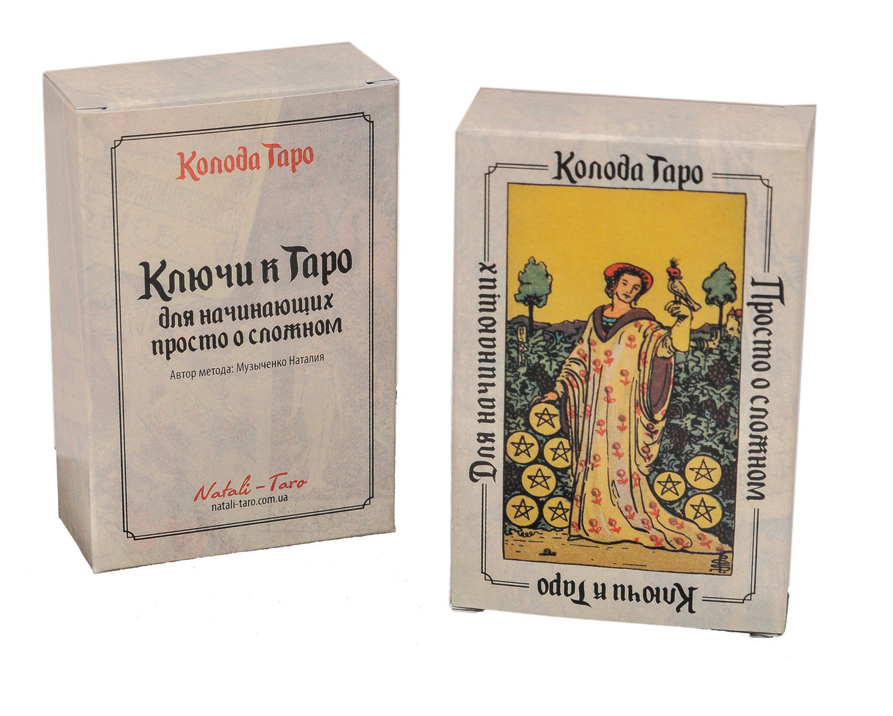 Ключі до Таро для початківців, ( Таро Уейта з трактуванням значень на російській мові)