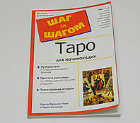 Таро для начинающих, Шаг за Шагом, Тереза Френсис-Чонг, Терри Сильверс ( книга )
