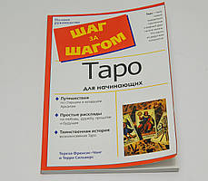 Таро для початківців, Крок за Кроком, Терези Френсіс-Чонг, Террі Сільверс ( книга )