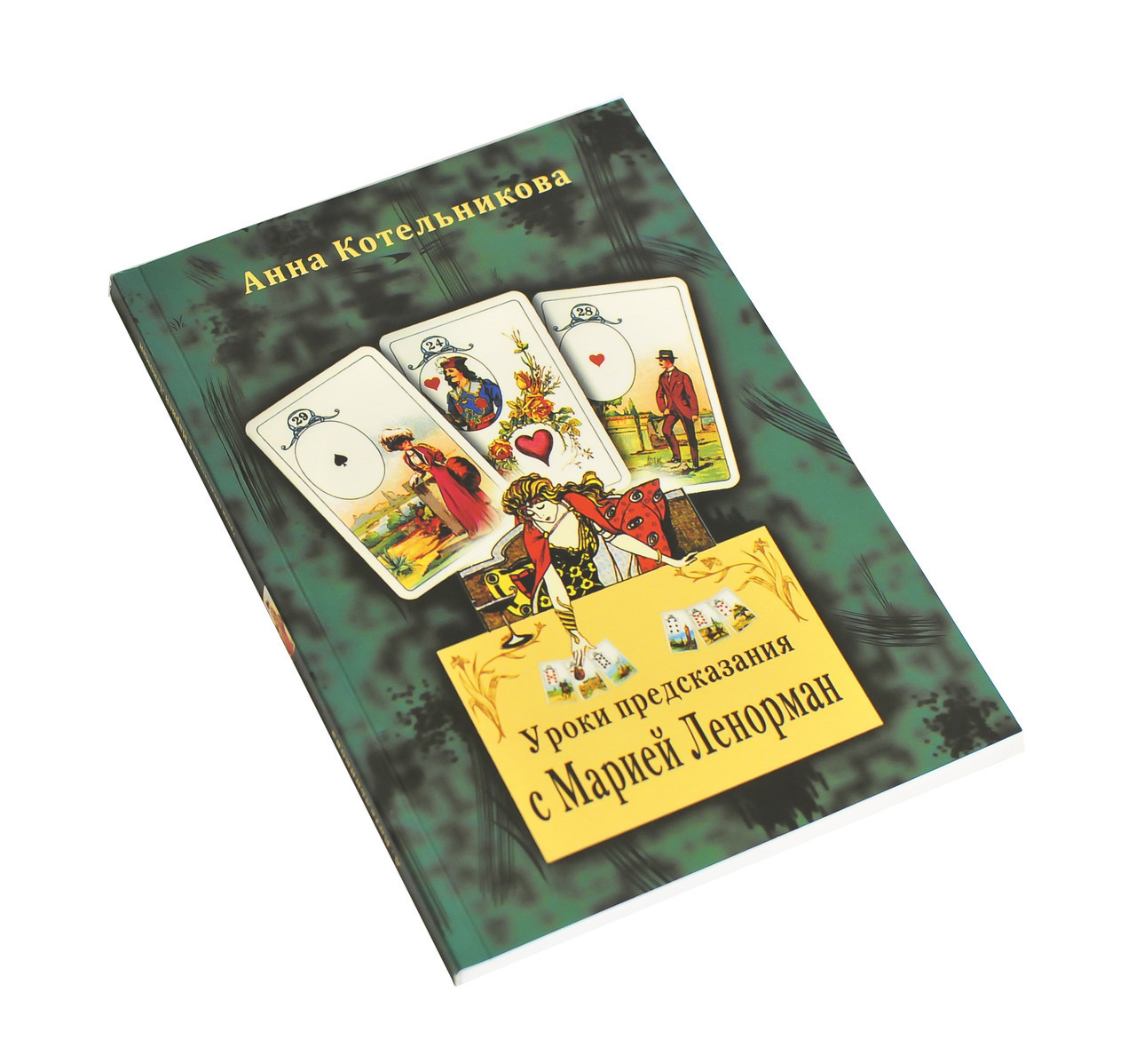 Результат передбачення з Марією Ленорман, Анна Котельникова (книга)