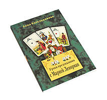 Результат передбачення з Марією Ленорман, Анна Котельникова (книга)