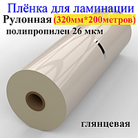 Ламінація Рулонна 320 мм х 200 метрів ВОРР 26 мкм глянець