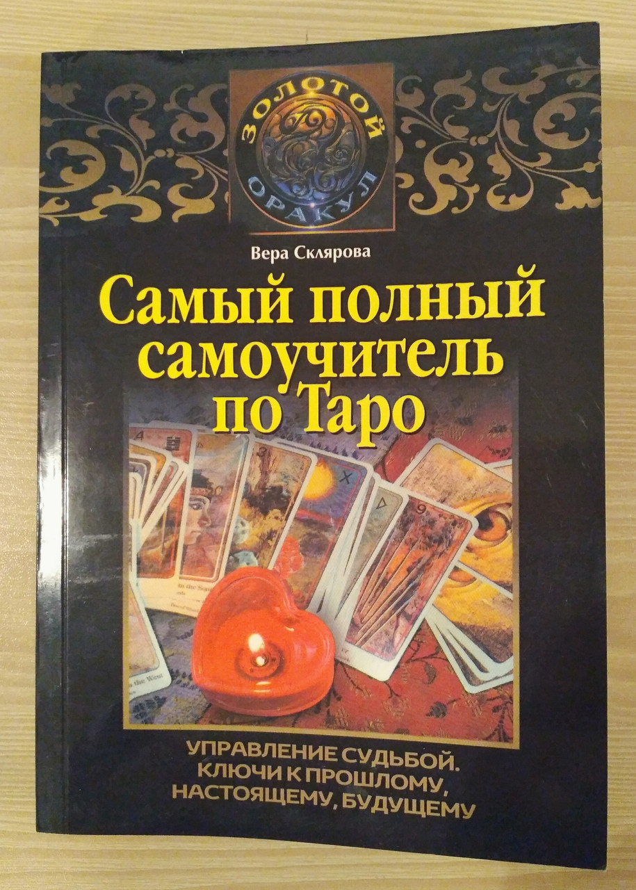 Книга Самий повний самовчитель по Таро, Віра Склярова
