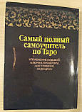 Книга Самий повний самовчитель по Таро, Віра Склярова, фото 2