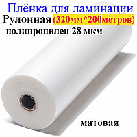 Ламінація Рулонна 320мм х 200 метрів ВОРР 28 мкм матова