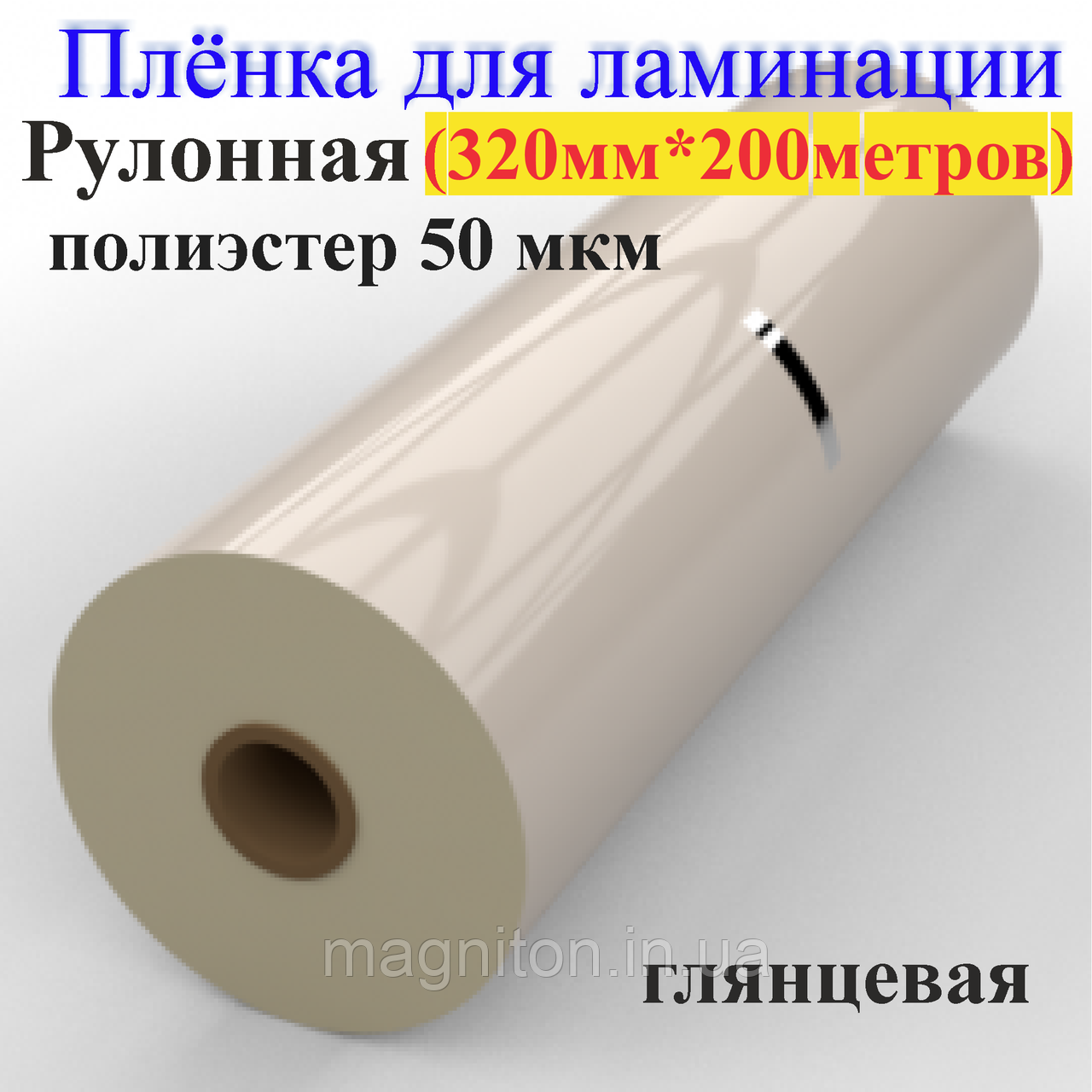 Ламінація Рулонна 320 мм х 200 метрів 50 мкм глянець поліестер