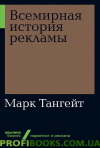 Всесвітня історія реклами Марк Тангейт