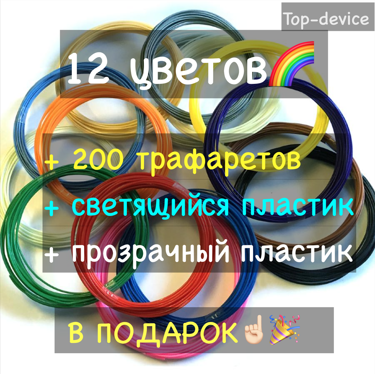 АБС пластик для 3Д ручки 12 кв по 30 м + 200 трафаретів + світний і прозорий пластик у подарунок!