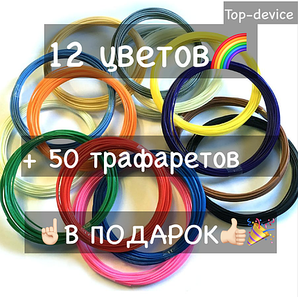 АБС пластик для 3Д ручки 12 цв по 5м + 50 трафаретів на подарунок!, фото 1