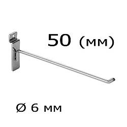 Гачок в экономпанель 5 (см) товщиною 6 (мм)