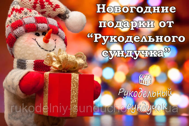 Новорічні подарунки від "Рукодільного скриньки"